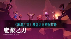魔渊之刃魔盘组合要怎么搭配 魔渊之刃魔盘组合搭配攻略