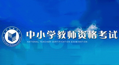ie浏览器教师资格证报名怎么进不去，教师资格证ie浏览器报名操作教程