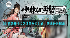 新射雕群侠传之铁血丹心新手入门攻略 新射雕群侠传快速升级攻略