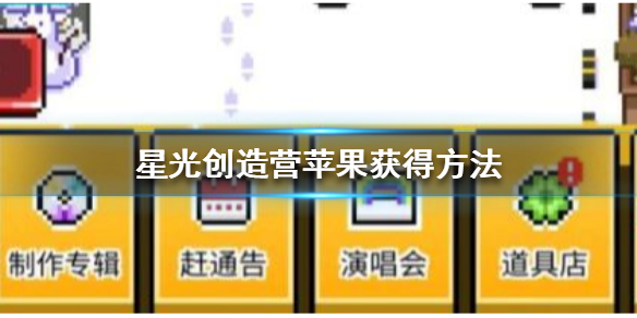 星光创造营苹果怎么得 星光创造营苹果获得方法