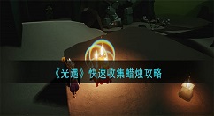 光遇怎么收集蜡烛 光遇快速收集蜡烛攻略