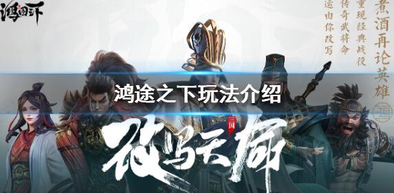 鸿图之下新手怎么玩 鸿图之下玩法介绍