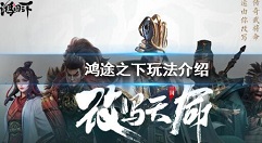 鸿图之下新手怎么玩 鸿图之下玩法介绍