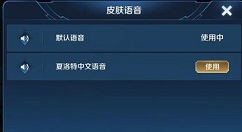 王者荣耀夏洛特如何换中文语音 夏洛特中文语音更换方法介绍