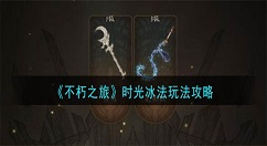 不朽之旅时光冰法怎么玩 不朽之旅时光冰法玩法攻略