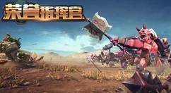 荣誉指挥官怎么进化 荣誉指挥官特色兵种进化系统介绍