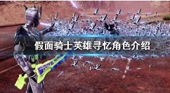 假面骑士英雄寻忆有几个角色 假面骑士英雄寻忆角色介绍