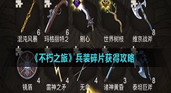 不朽之旅兵装碎片怎么获得 不朽之旅兵装碎片获得攻略