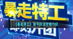 暴走特工新手怎么玩 暴走特工新手玩法攻略