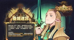 剑与远征叠境迷宫活动怎么玩 剑与远征叠境迷宫活动玩法攻略