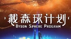 《戴森球计划》将于明年Q1上架Steam平台