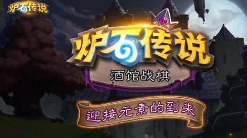 《炉石传说》开启全新活动:分三周进行
