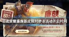 王者荣耀廉颇6元皮肤活动开启时间 王者荣耀廉颇新皮开启介绍
