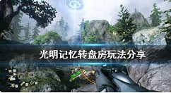 光明记忆罗盘那关怎么过 光明记忆转盘房玩法分享