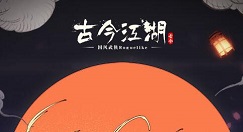 古今江湖中秋活动奖励一览 古今江湖中秋活动有哪些奖励