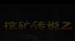 挖矿传说2服务器进不去？ 挖矿传说2进不去怎样解决