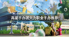 高能手办团火力职业哪个好 高能手办团火力职业手办推荐