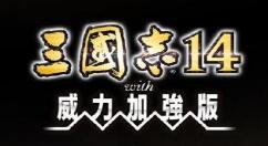 《三国志14威力加强版》异民族要素公开：都很强大