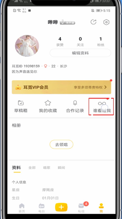 耳觅怎么看最近访客?耳觅里看最近访客的教程方法
