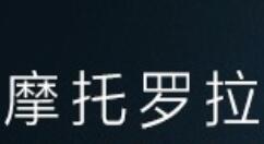 摩托罗拉Razr折叠屏新设备上线 本周四发布