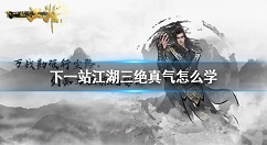 下一站江湖三绝真气怎么学 下一站江湖三绝真气获得攻略