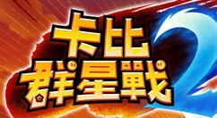要行动吗？Switch《卡比群星战2》发售 129港币