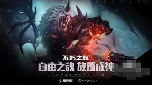不朽之旅萌新开荒攻略 不朽之旅萌新怎么开荒