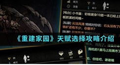 重建家园天赋有哪些选择 重建家园天赋选择攻略介绍