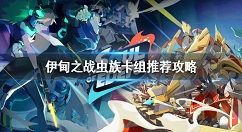 伊甸之战虫族卡组怎么搭配 伊甸之战虫族卡组推荐攻略