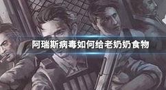 阿瑞斯病毒如何给老奶奶食物 阿瑞斯病毒给老奶奶食物方法