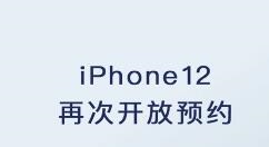 要入手吗？最便宜iPhone 12第一批发货