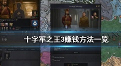 十字军之王3怎么赚钱 十字军之王3赚钱方法一览