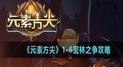 元素方尖帮树精还是蜜蜂 元素方尖1-6密林之争攻略