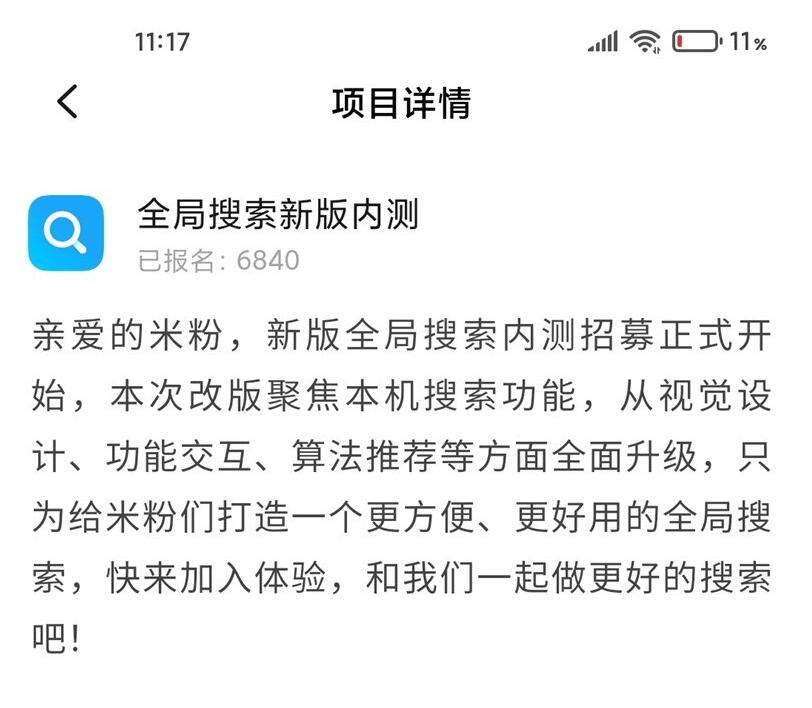 小米开启新版全局搜索内测招募 多方面进行了升级