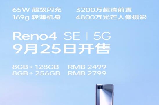 新设备OPPO Reno4 SE发布:169g轻薄机身+65W超级闪充