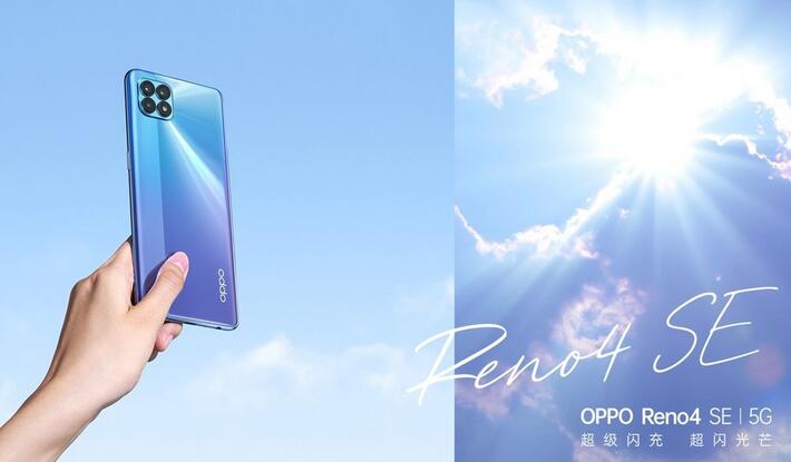 新设备OPPO Reno4 SE发布:169g轻薄机身+65W超级闪充