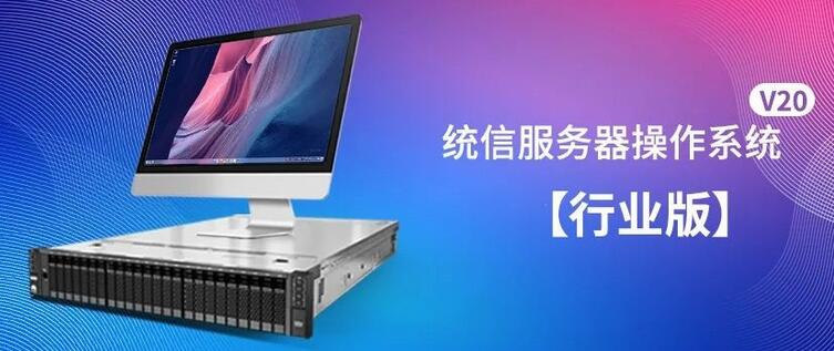 统信服务器操作系统V20行业版上线