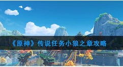 原神任务小狼之章要怎么做 原神传说任务小狼之章攻略