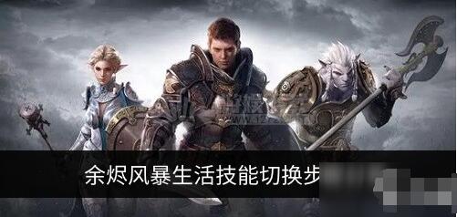余烬风暴生活技能怎么换 余烬风暴技能更换方法