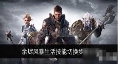 余烬风暴生活技能怎么换 余烬风暴技能更换方法