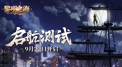 黎明之海什么时候公测 黎明之海测试日期分享