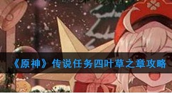 原神传说任务四叶草之章如何完成 传说任务四叶草之章攻略