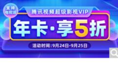 腾讯视频VIP年卡特惠：99元入手