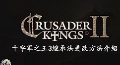 十字军之王3继承法怎么改 十字军之王3继承法更改方法介绍