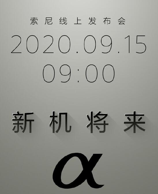 索尼α新机将于9月15月正式与大家见面