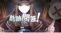 创之轨迹轨问答有哪些解锁方法 创之轨迹轨迹问答答案大全