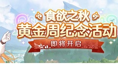 公主连接食欲之秋国庆活动攻略 公主连接双节活动开启预告
