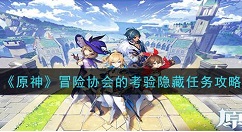 原神冒险协会考验怎样隐藏 冒险协会的考验隐藏任务