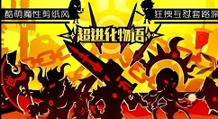 超进化物语新手平民攻略 超进化物语平民选主角分享