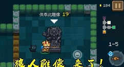 元气骑士狼人雕像攻略 元气骑士狼人雕像有什么效果?